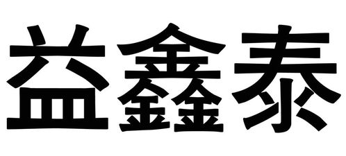 亿鑫泰商标注册查询全攻略 进度、成功率与路标网信息技术咨询服务详解